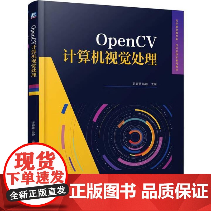 OpenCV计算机视觉处理 许春秀 陈静 机械工业出版社9787111782612高清大图