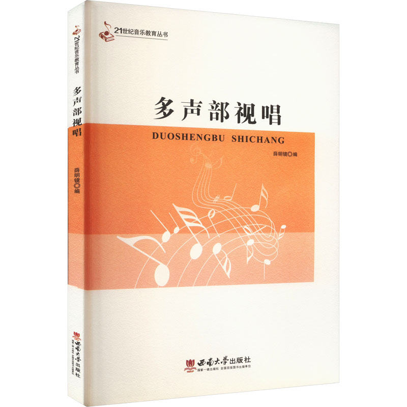 醉染图书多声部视唱9787562173274高清大图