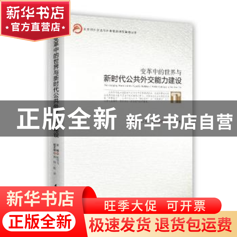 正版 变革中的世界与新时代公共外交能力建设 陈雪飞主编 时事出