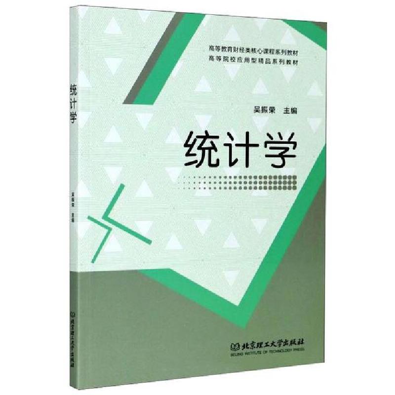 正版新书]统计学吴振荣9787568286404高清大图