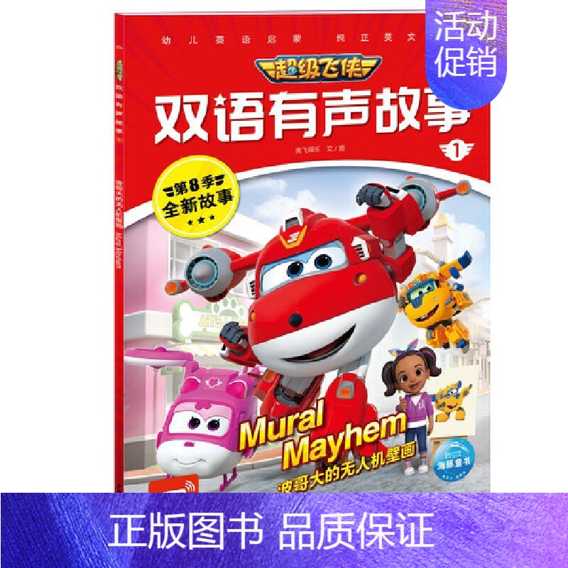 超级飞侠双语有声故事1:波哥大的无人机壁画 【正版】超级飞侠乐迪双语有声故事波哥大的无人机壁画少儿英语绘本0-3-6-7