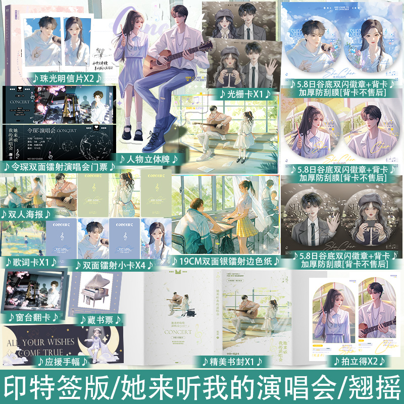 [正版]印特签版她来听我的演唱会小说实体书 翘摇著 青春言情暗恋小说 新增2篇番外 锦瑟闻香图书专营店高清大图