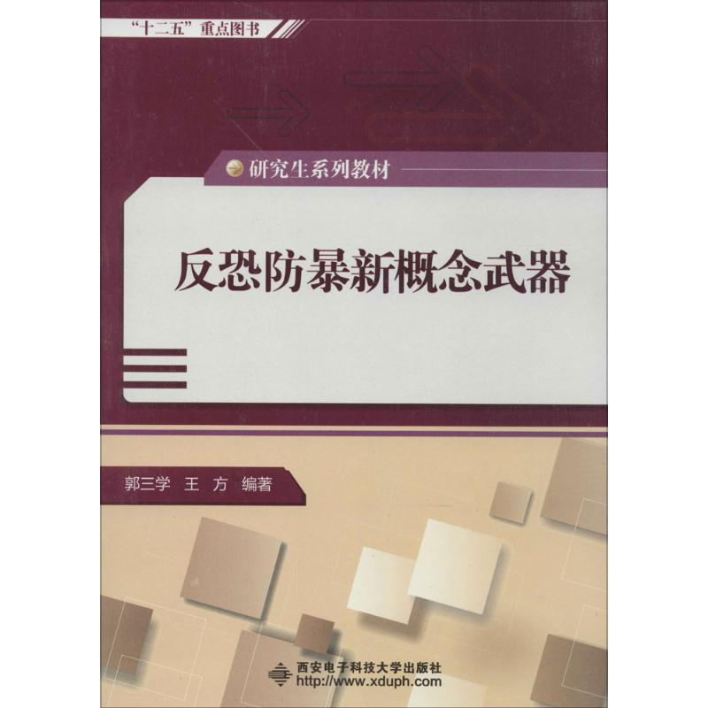 【M】反恐防暴新概念武器-9787560632889