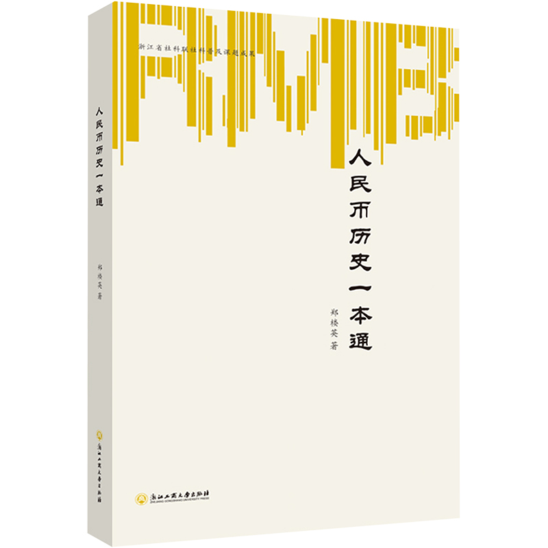 [M]人民币历史一本通-9787517832690高清大图