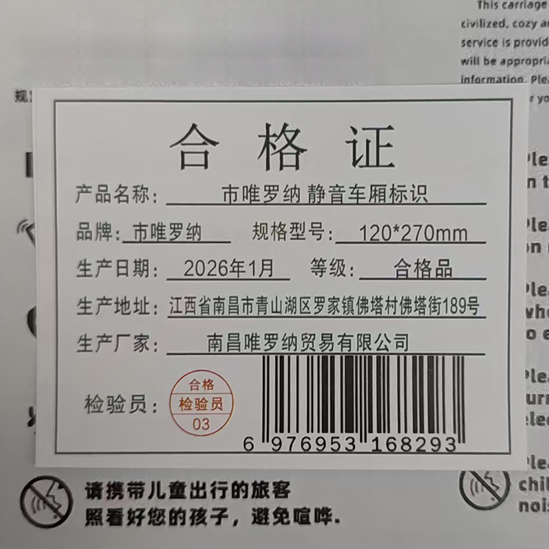 市唯罗纳 静音车厢标识 120*270mm 张高清大图