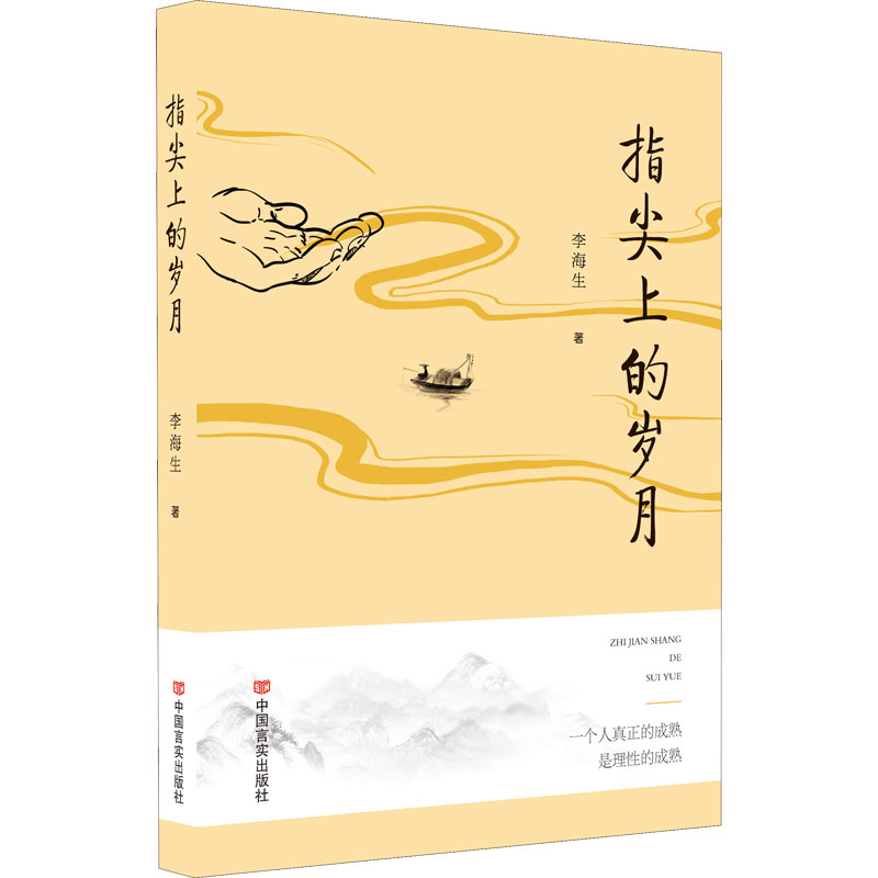 醉染图书指尖上的岁月9787517140214高清大图
