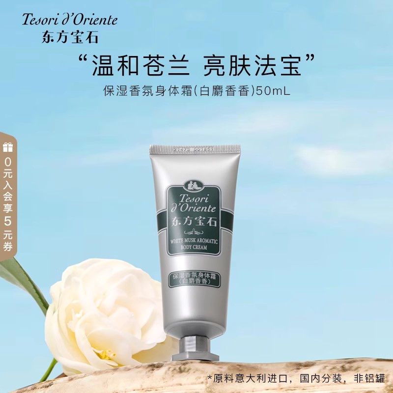 东方宝石保湿香氛身体霜(白麝香香)高清大图