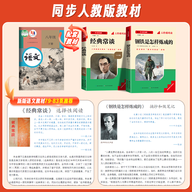 [全国版]8年级《钢铁是怎样炼成的》下册 [正版]名校课堂经典常谈和钢铁是怎样练成的必读原著八年级下册阅读人民教育出版社高清大图