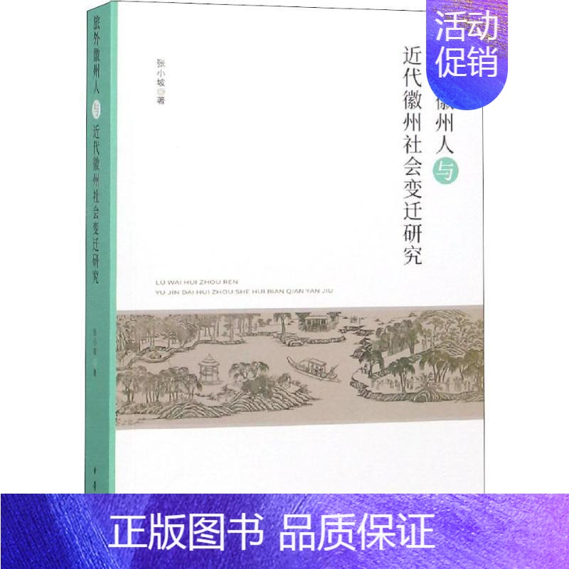 [正版]旅外徽州人与近代徽州社会变迁研究 历史类知识读物图书 书籍高清大图