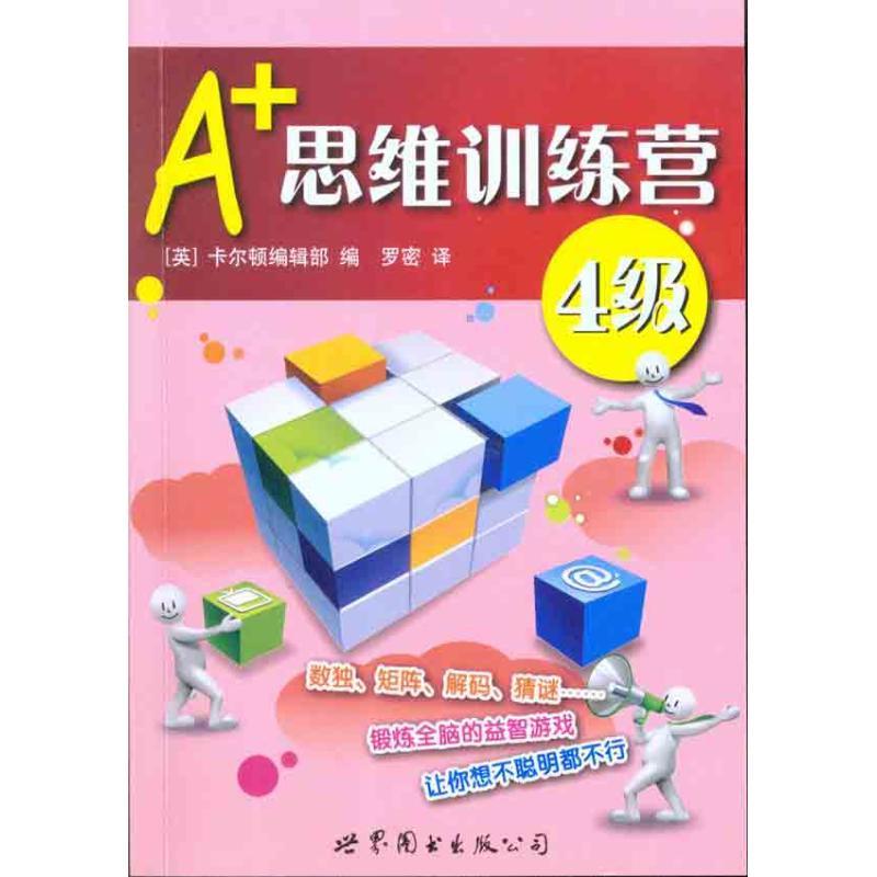 正版新书】A+思维训练营:4级(彩图版)卡尔顿编辑部9787510019432
