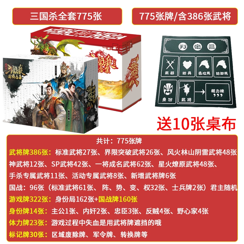 三国杀桌游全套卡牌闪电客标准军争版风火林山阴雷全神武将国战塑封_纸盒-全套775张送标记10张桌布