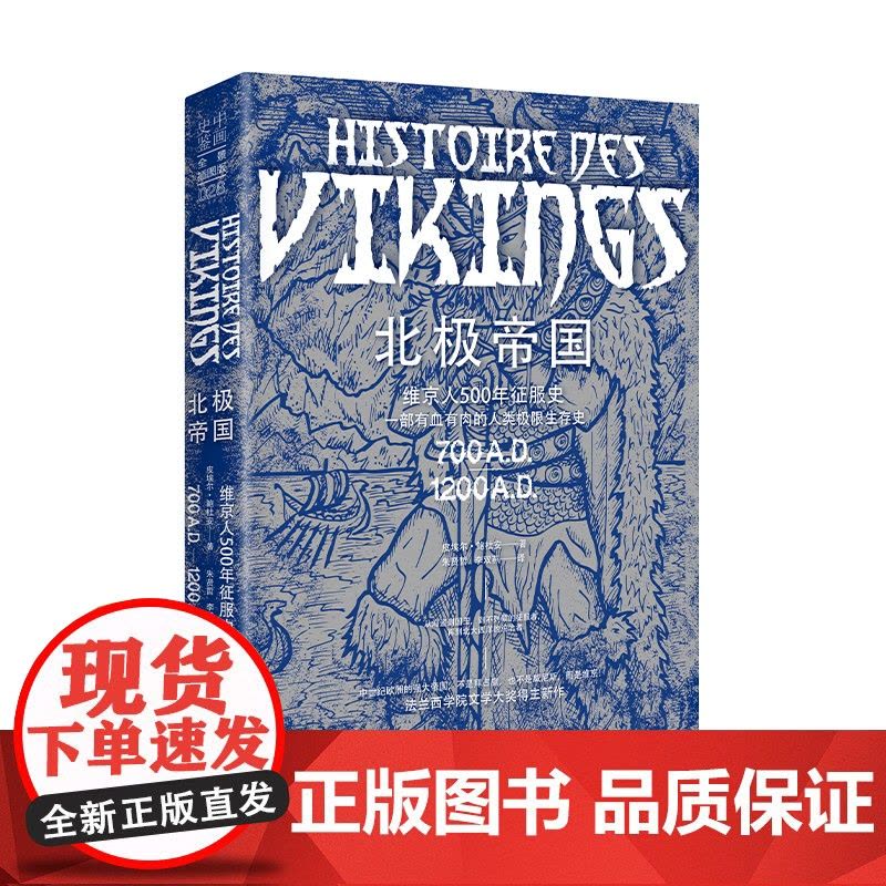 北极帝国 从海盗到国王——维京人500年征服史 看北欧海盗如何成为黑暗时代的权力主宰 法兰西学院文学奖得主作品 欧洲历史图片