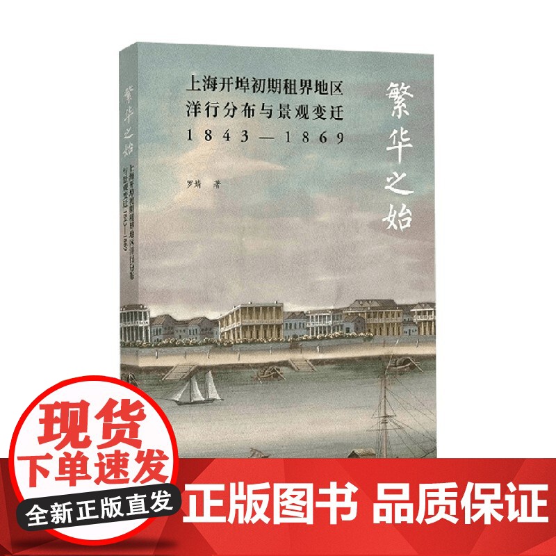繁华之始 上海开埠初期租界地区洋行分布与景观变迁1843—1869 罗婧 著 文化理论高清大图