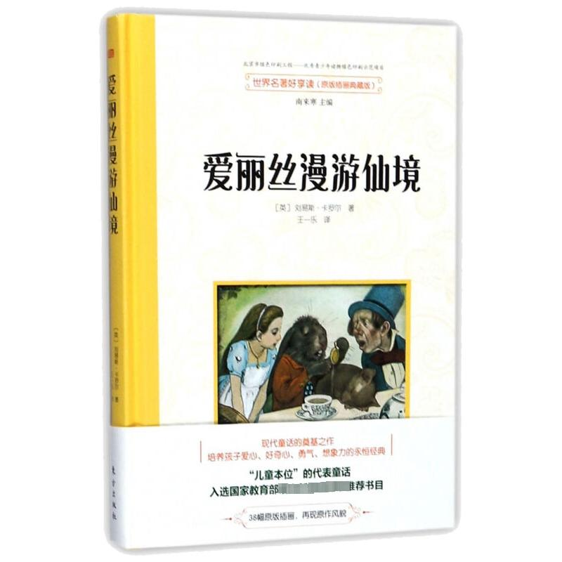 [M]爱丽丝漫游仙境/世界名著 刘易斯·卡罗尔 著 -9787506058384