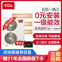TCL中央空调 5匹一拖三 0元安装 冷暖一级能效三菱压缩机嵌入式风管多联机适用90~110㎡TMV-Vd120W/N1