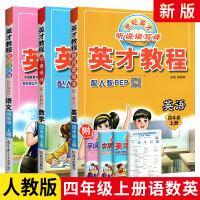 新世纪英才教程四年级上册语文数学英语4年级上册全套三3本 配人教教材人民教育出版社 小学4年级语文数学英语上册教材同