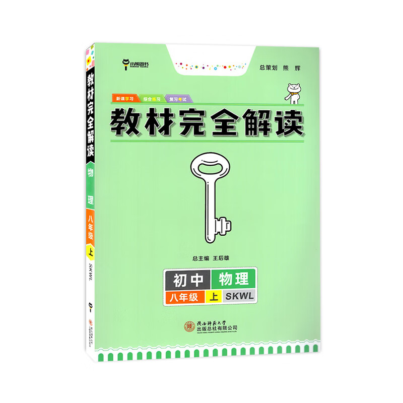 2023版王后雄教材完全解读8年级物理上苏科版苏教版江苏初二八年级上册习题答案解析初中同步讲解练习学案单 物理苏科版 八高清大图