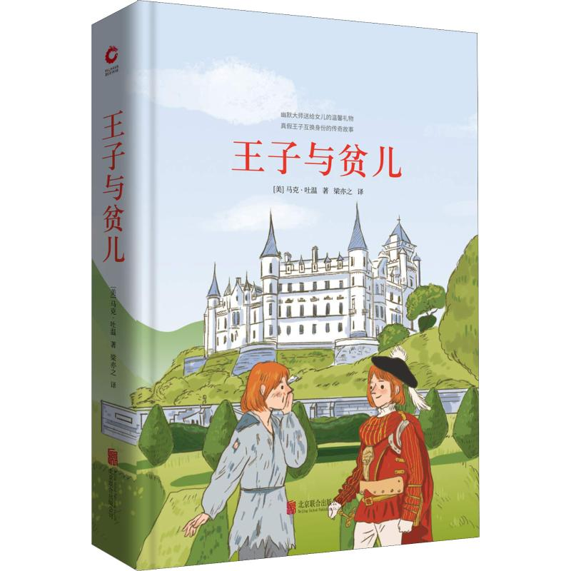 醉染图书王子与贫儿9787550259225高清大图