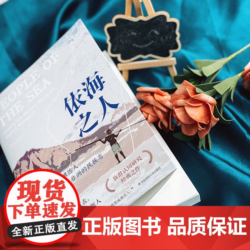 依海之人 马达加斯加的维佐人 一本横跨南岛与非洲的民族志 薄荷实验 族群认同研究 正版 华东师范大学出版社高清大图
