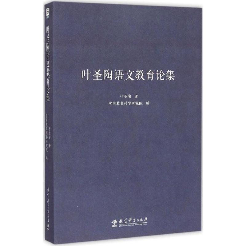 【M】叶圣陶语文教育论集-9787504190031