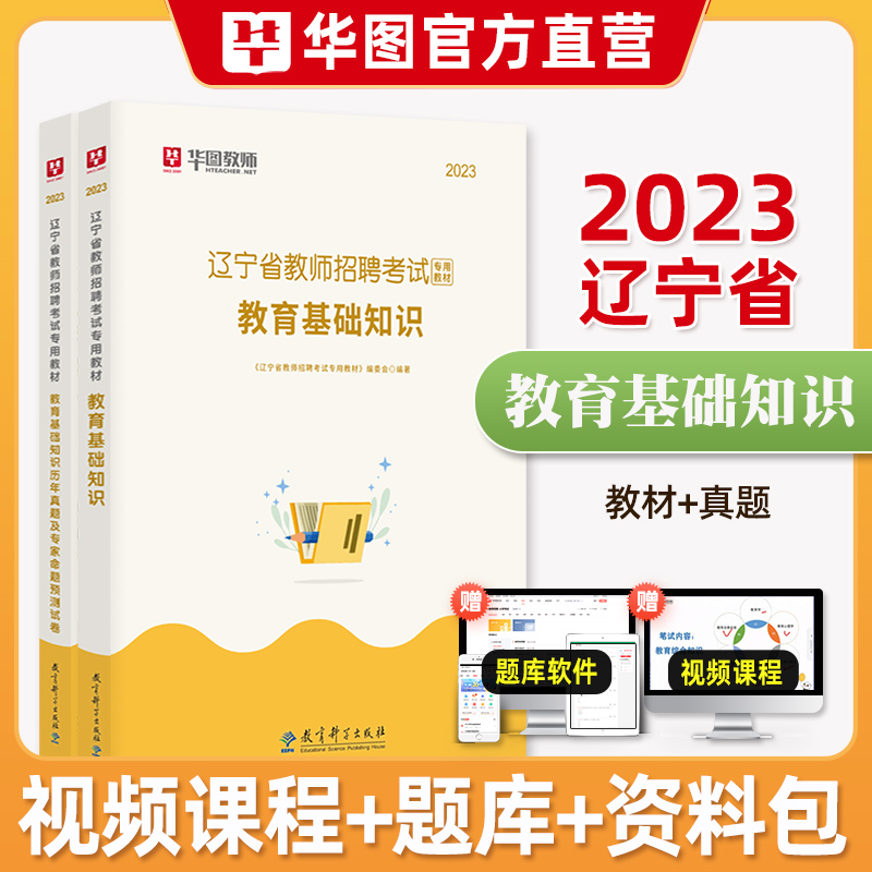 [正版图书]华图2023年辽宁省教师招聘考试用书教育基础知识教材历年真题预测试卷特岗教师农村义务教育阶段学校教师考编制沈