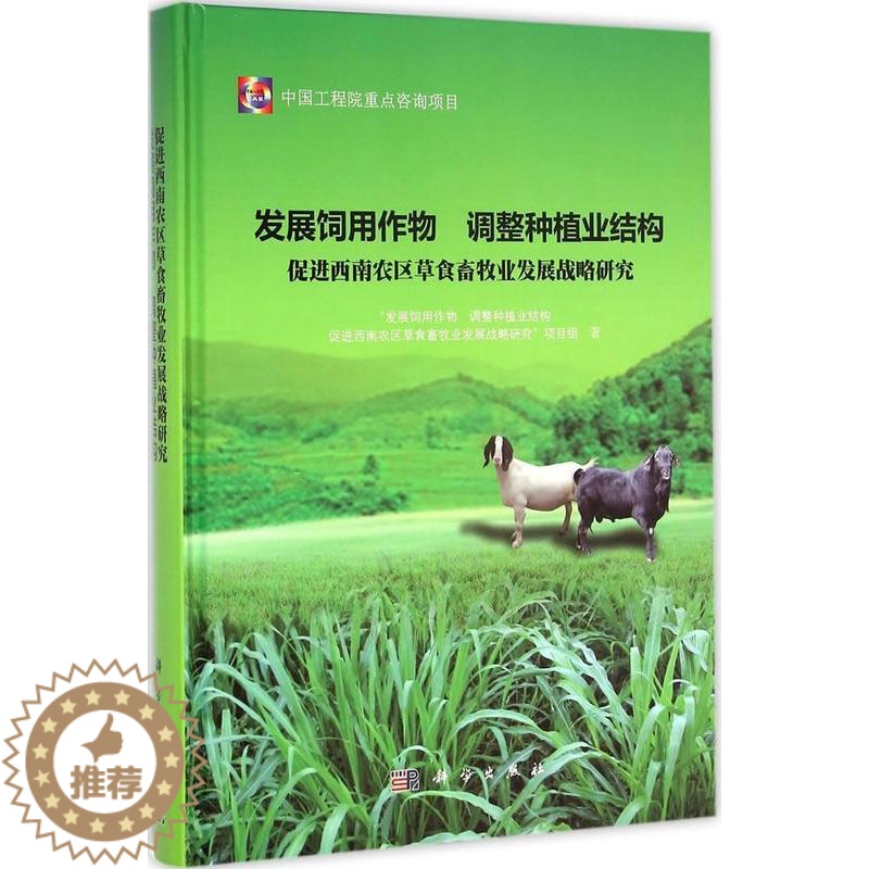 【醉染正版】发展饲用作物 调整种植业结构促进西南农区食畜牧业发展战略 发展饲用作物调整种植业结构促进 农业区牧栽培技术西