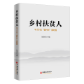 乡村扶贫人(与70位老村长面对面)