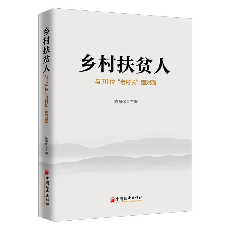 正版新书]乡村扶贫人(与70位老村长面对面)陈海保9787513659550图片
