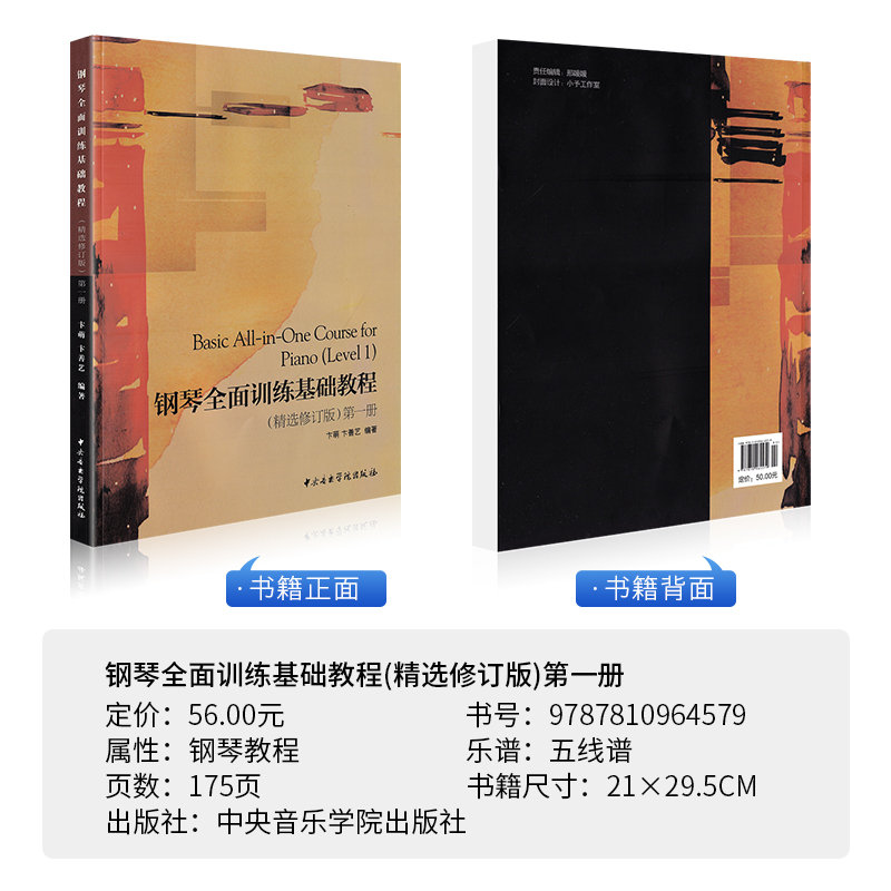 [醉染正版]正版钢琴全面训练基础教程(精选修订版) 第一册 中央音乐学院出版社 五线谱 训练习音乐器曲谱子 教程材学书籍高清大图
