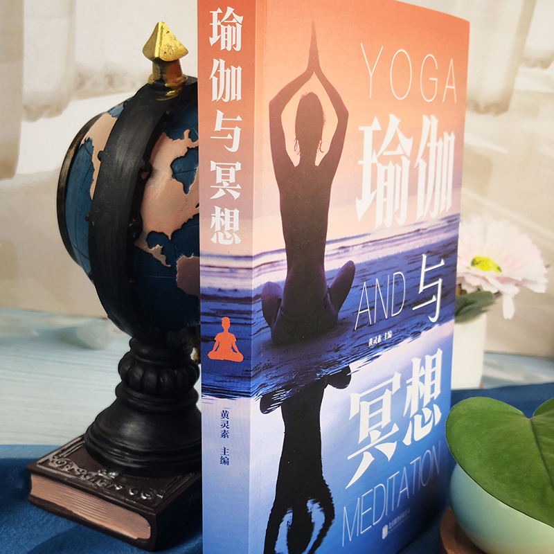 [正版]瑜伽与冥想大全零基础瑜伽基础养生瘦身减肥瑜伽体式安抚心灵哲学高清大图