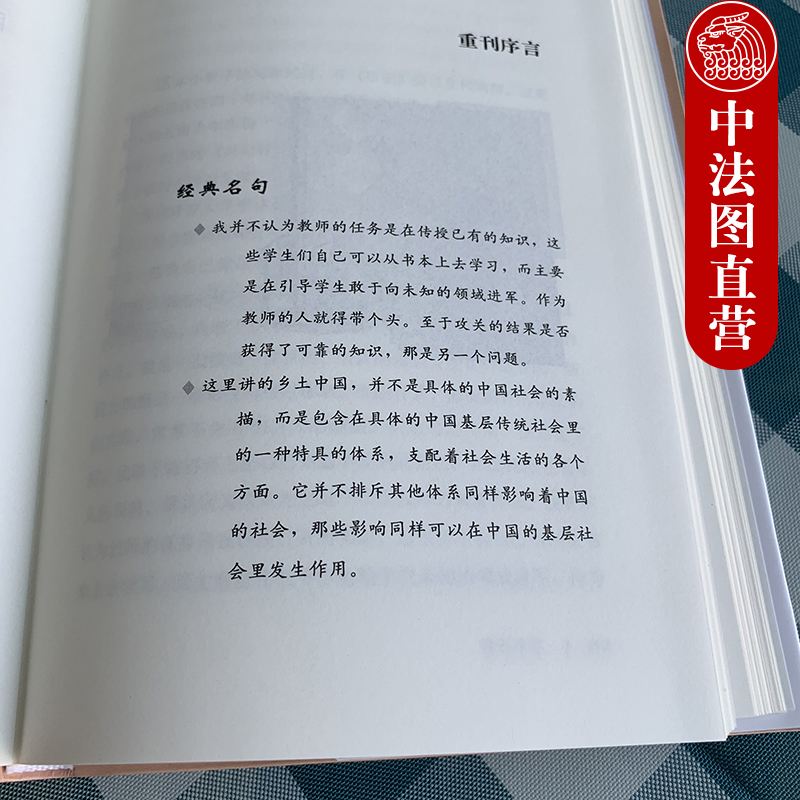 [正版] 乡土中国 精装 费孝通 2012年10月出版 北大(社会学经典著作 中国乡土社会结构理论研究 政治风气礼治秩高清大图