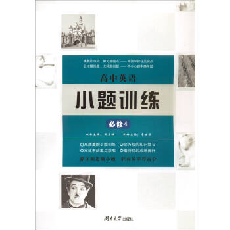 正版新书】高中英语小题训练(必修4)周贞雄9787566712585
