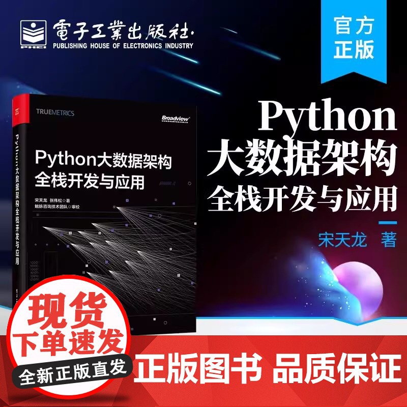 店 Python大数据架构全栈开发与应用 宋天龙 企业级大数据全栈式开发 数据架构整体设计 电子工业出版社高清大图