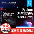 店 Python大数据架构全栈开发与应用 宋天龙 企业级大数据全栈式开发 数据架构整体设计 电子工业出版社