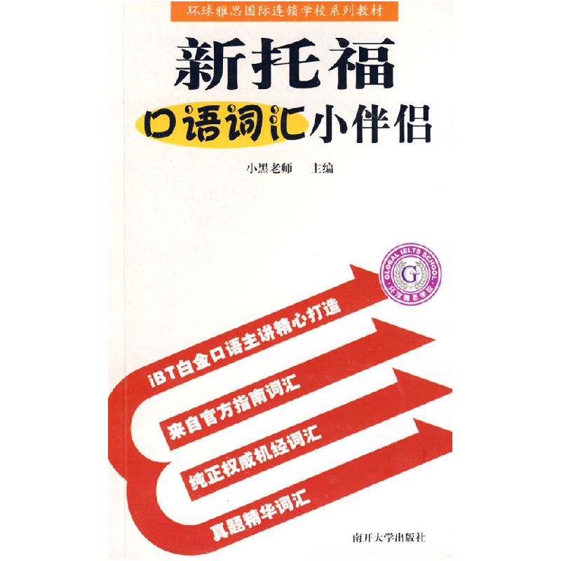 正版新书]新托福口语词汇小伴侣小黑老师9787310030644高清大图