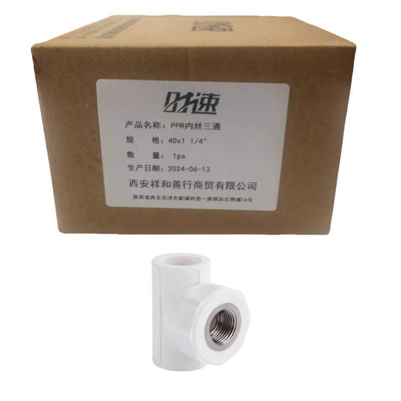 时速 PPR内丝三通 40x1 1/4“ 个高清大图