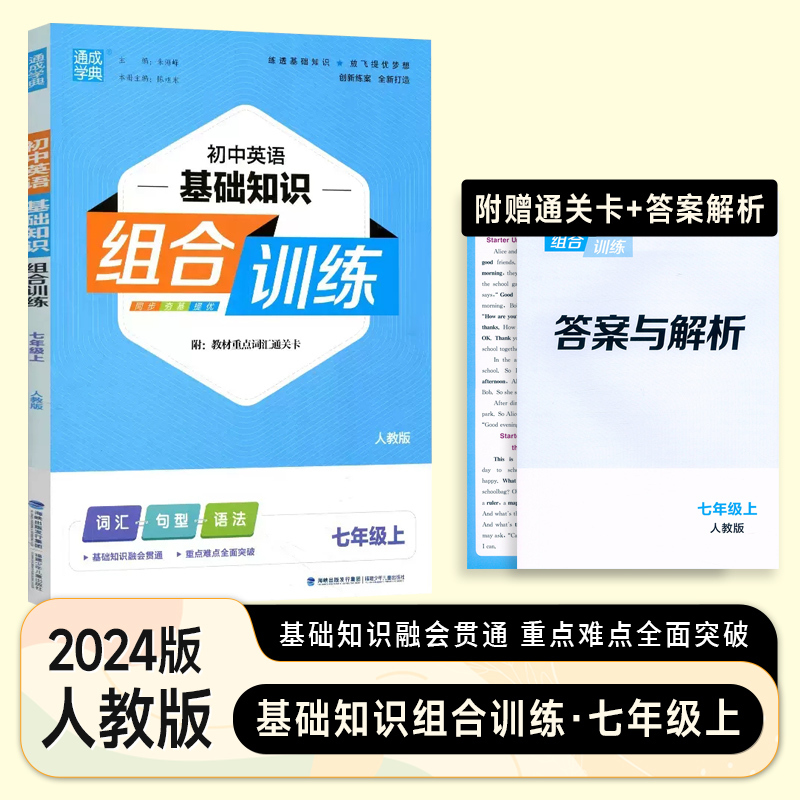语文基础知识组合训练 人教版 七年级上 [正版]2024版初中英语语文阅读基础知识组合训练七八九年级上册人教版初一二三