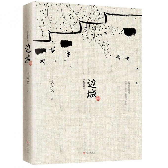 [正版]边城 完整版无删减沈从文的书湘行散记书从文自传长河高中生经典初中生读本课外阅读长篇小说中国现当代文学小说书籍高清大图