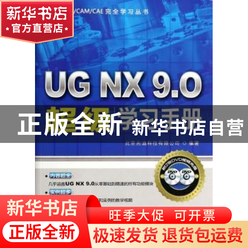 正版 UG NX 9.0超级学习手册 北京兆迪科技有限公司编著 机械工业高清大图