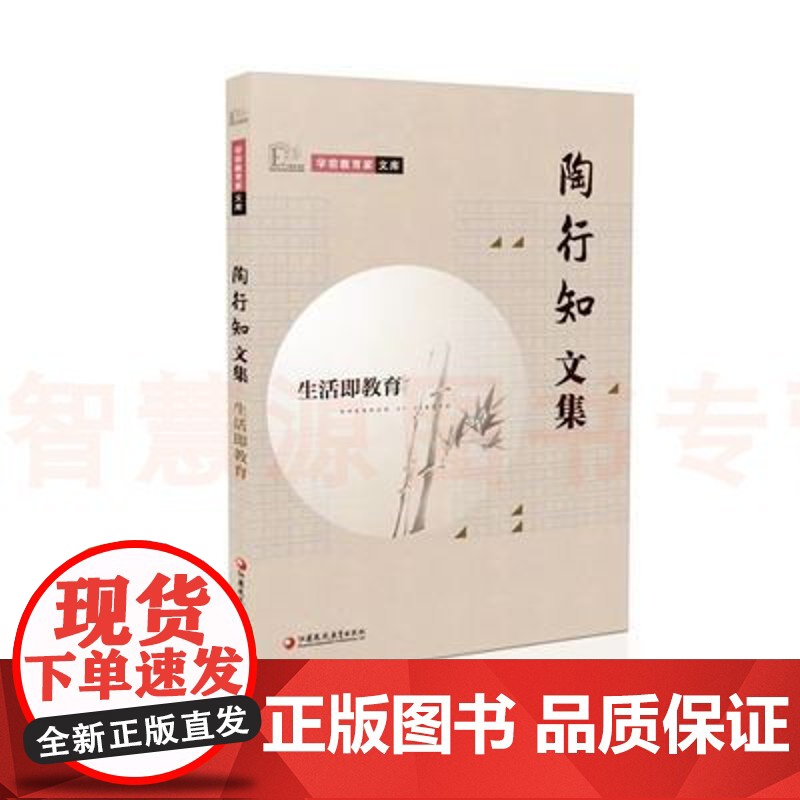 陶行知文集:生活即教育 学前教育家文库课程及教材案 传统教育与生活教育 幼儿园教师培训书籍教师用书教育书籍学前教育思想高清大图