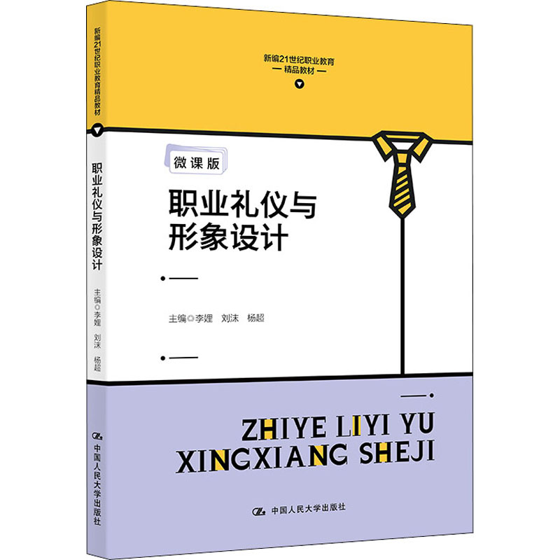 正版新书】职业礼仪与形象设计 微课版李娌 刘沫 杨超97873003023