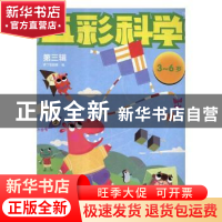 正版 五彩科学:第三辑 吉丁实验室编著 河海大学出版社 97875630