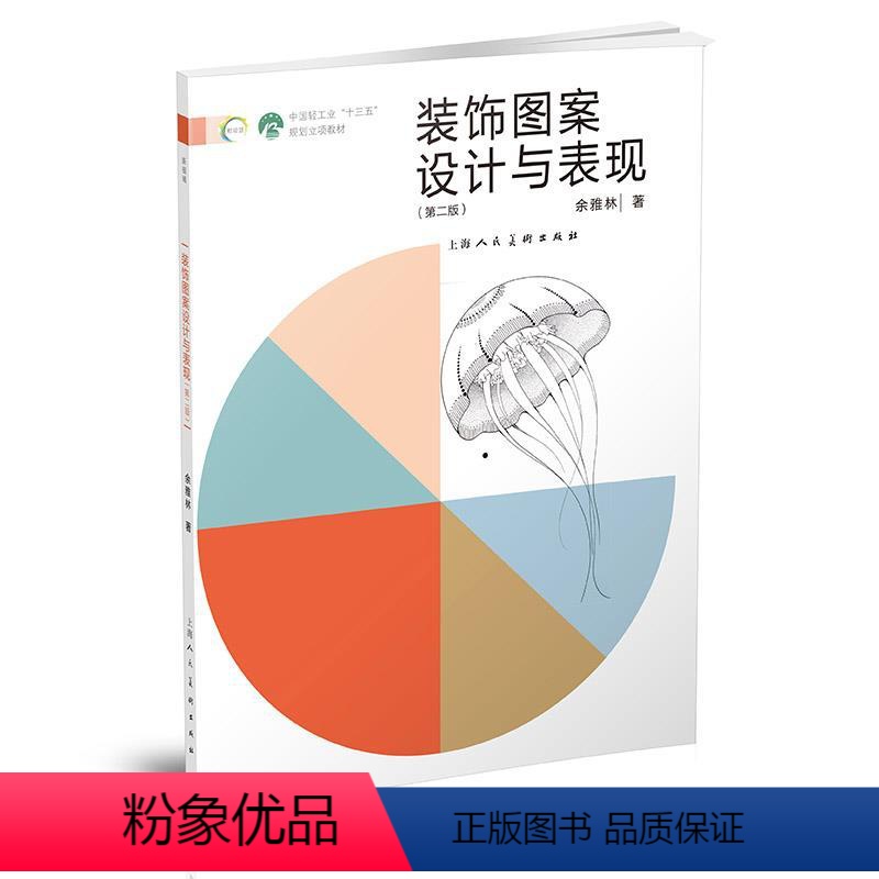 【正版】图书装饰图案设计与表现(第二版)余雅林9787558621444上海人民美术出版社