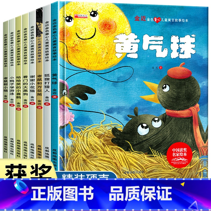 金近获奖儿童寓言故事绘本[全8册] [正版]孙幼军爱的教育儿童情智启蒙绘本套装共8册 6一8岁一年级阅读课外书注音版带拼