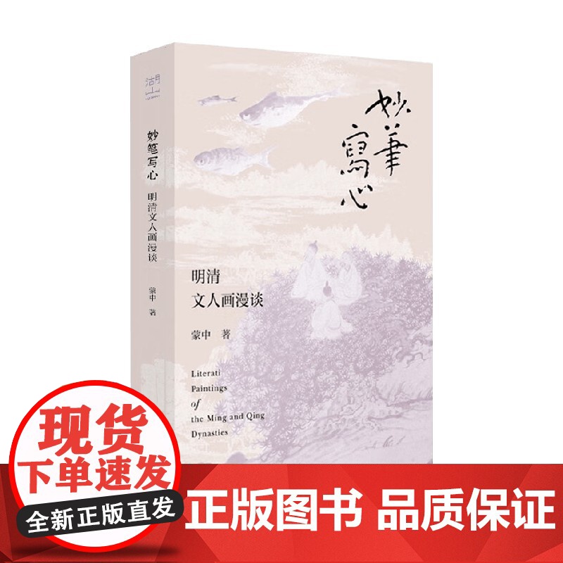 妙笔写心 蒙中 著 艺术史高清大图