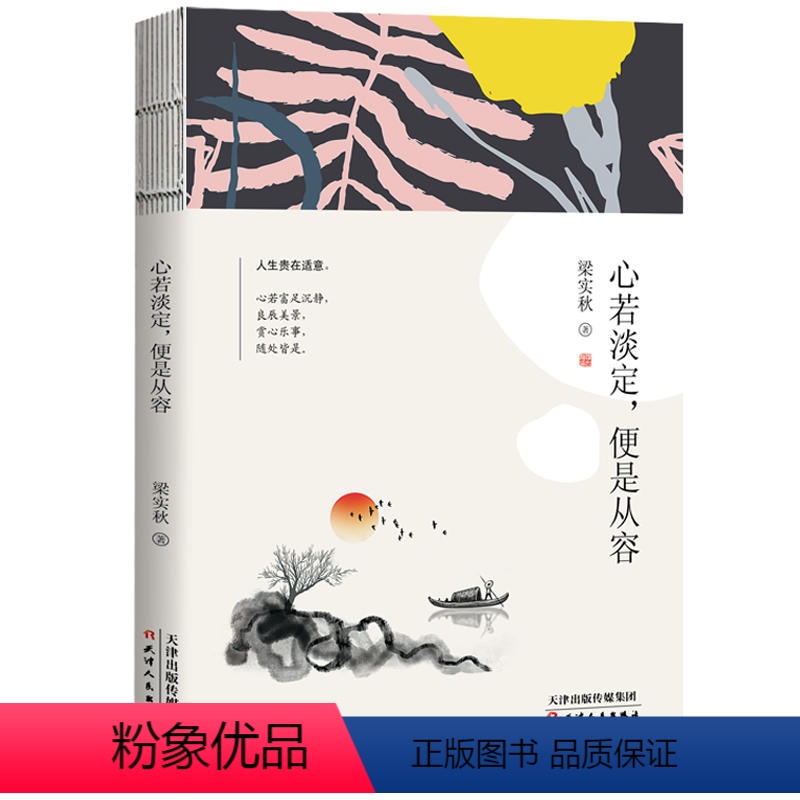 【正版】 梁实秋心若淡定,便是从容人生箴言生活态度人生哲学书日常生活随笔散文人生美学心灵励志读本中国现当代文学散文