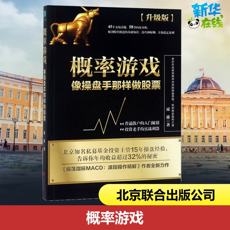 [正版]概率游戏升级版 凌波 着 着 金融经管、励志 书店图书籍 京华出版社高清大图