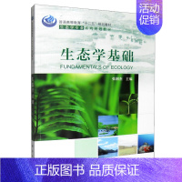 [正版]生态学基础 生态学理论方法研究进展 景观生态学区域生态学生态学新理论新技术 生态学概念生态学发展历史图书