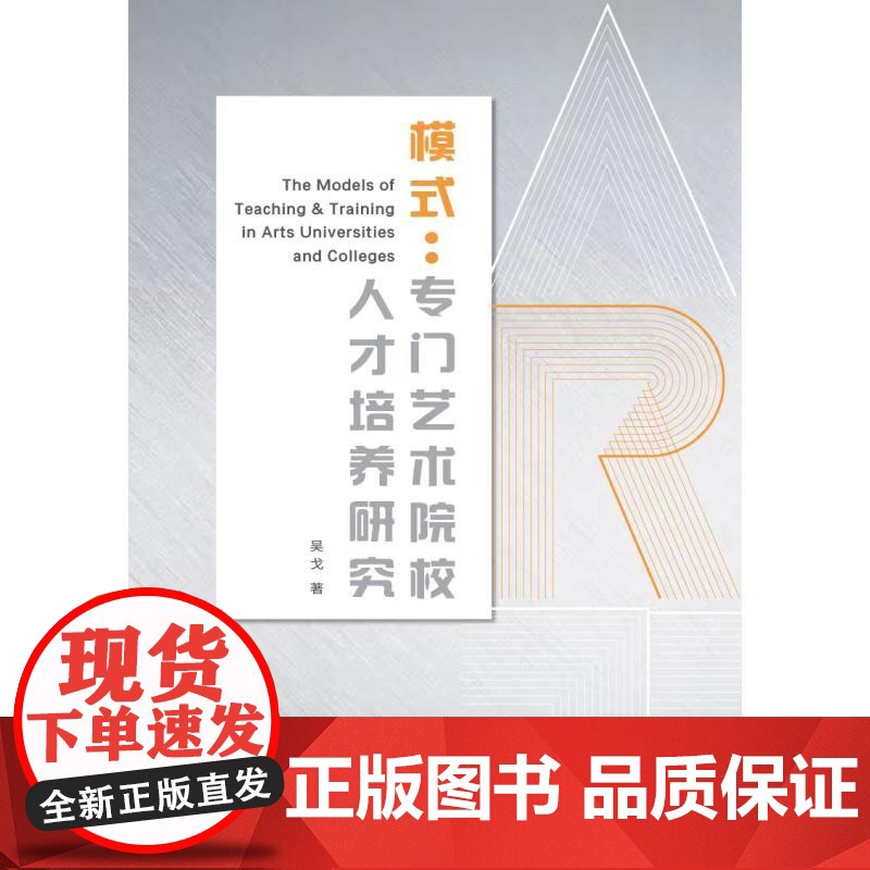 模式:专门艺术院校人才培养研究 吴戈著上海人民出版社中国艺术教育人才培养正版图书籍高清大图