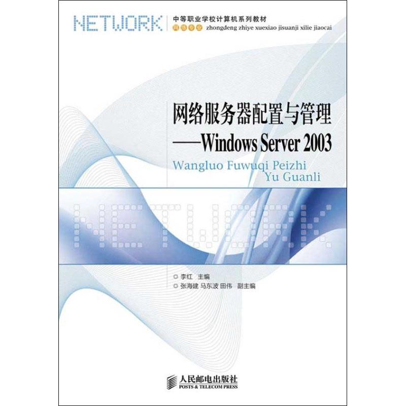 [M]网络服务器配置与管理:Windows Server 2003-9787115284488高清大图